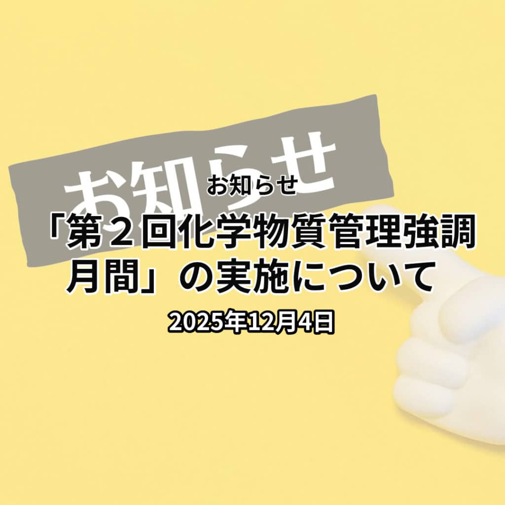 「第２回化学物質管理強調月間」の実施について