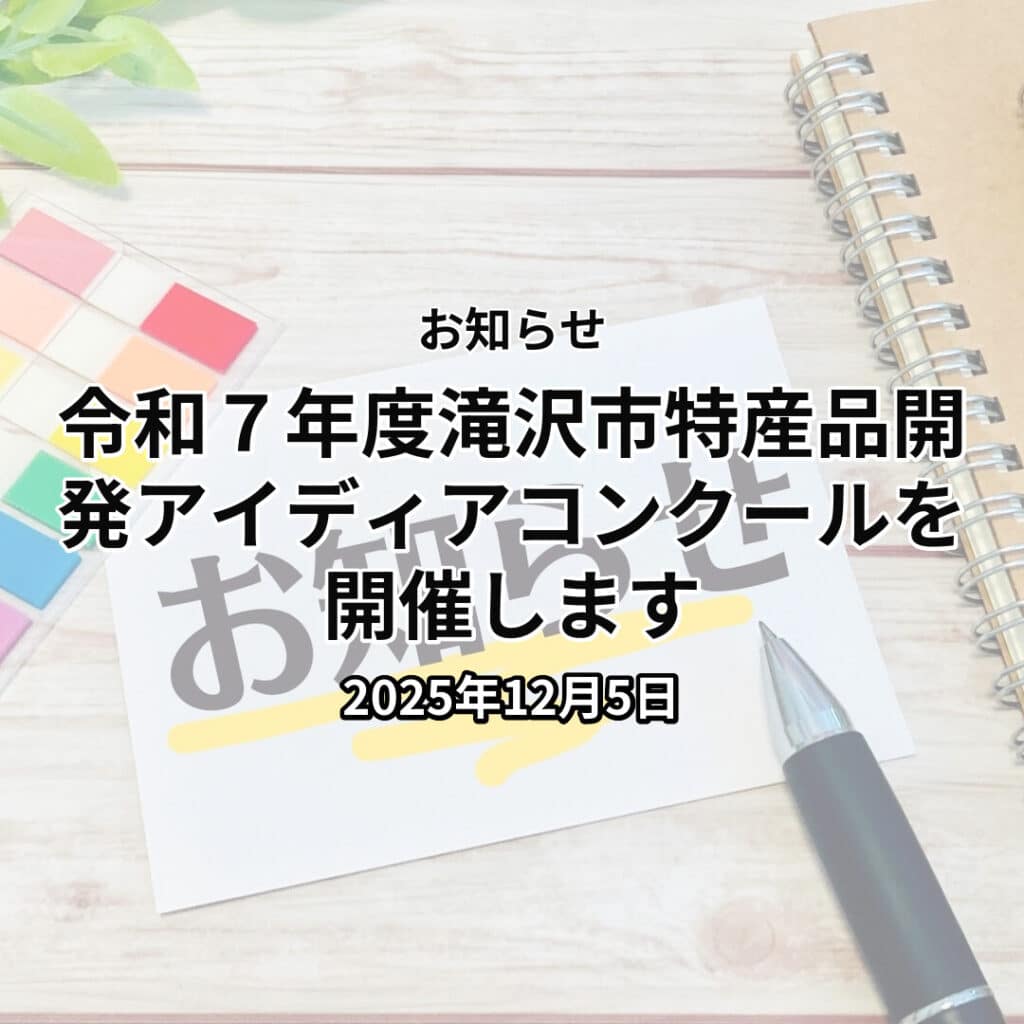 令和７年度滝沢市特産品開発アイディアコンクールの開催について