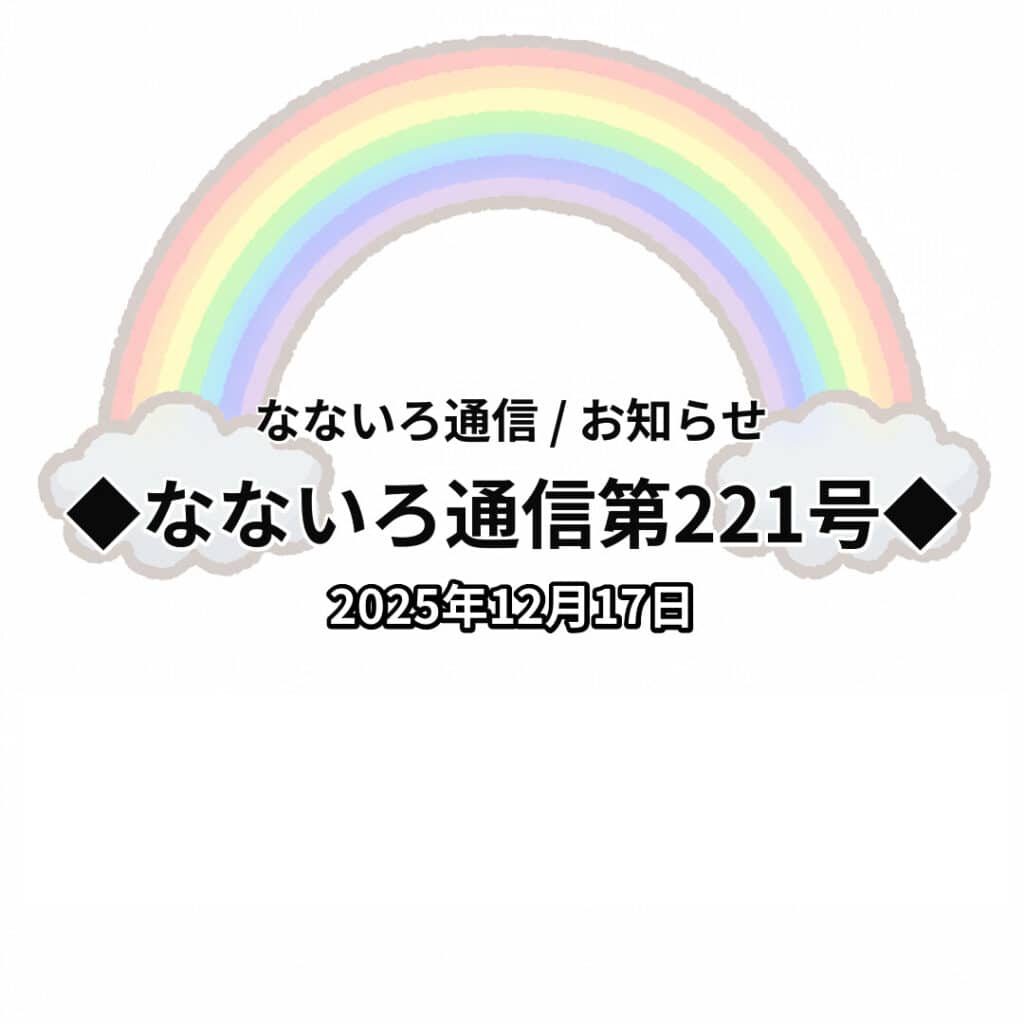 ◆なないろ通信第221号◆