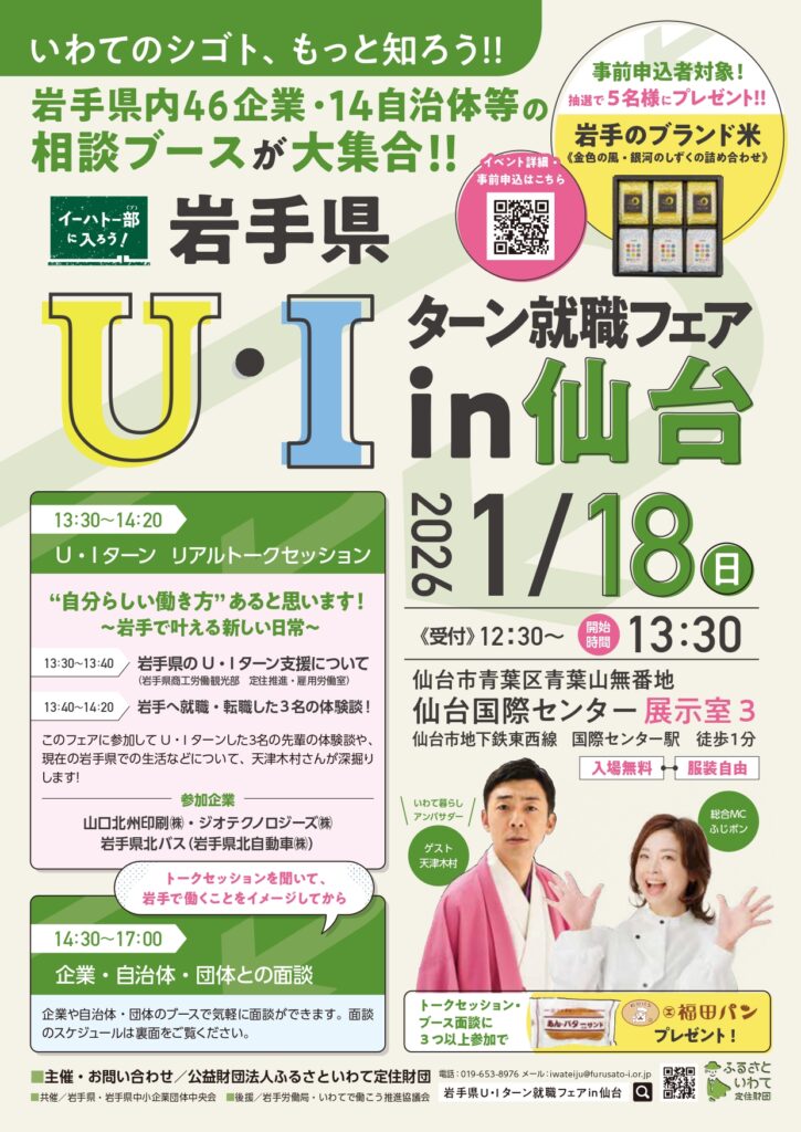 岩手県Ｕ・Ｉターン就職フェアin仙台の開催について