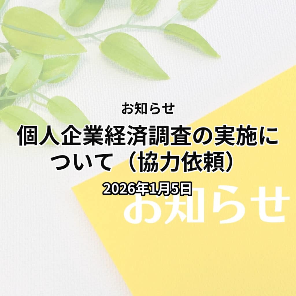 個人企業経済調査の実施について（協力依頼）