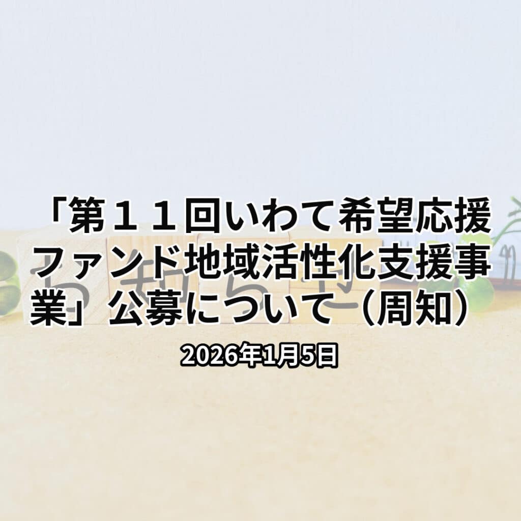 「第１１回いわて希望応援ファンド地域活性化支援事業」公募について（周知）