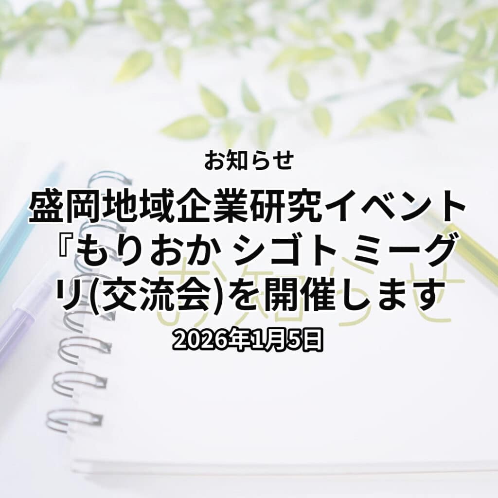 盛岡地域企業研究イベント『もりおか シゴト ミーグリ(交流会)を開催します