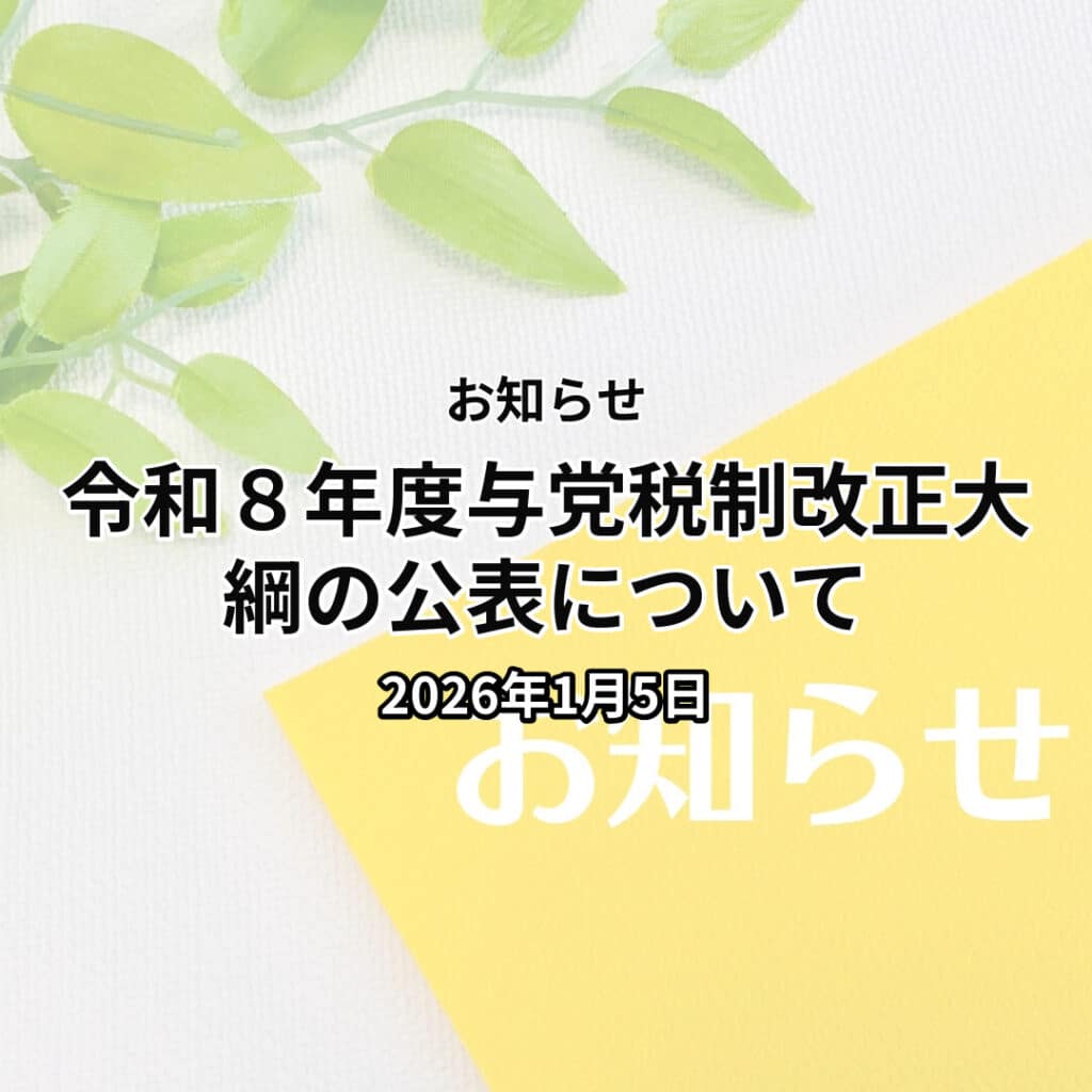 令和８年度与党税制改正大綱の公表について
