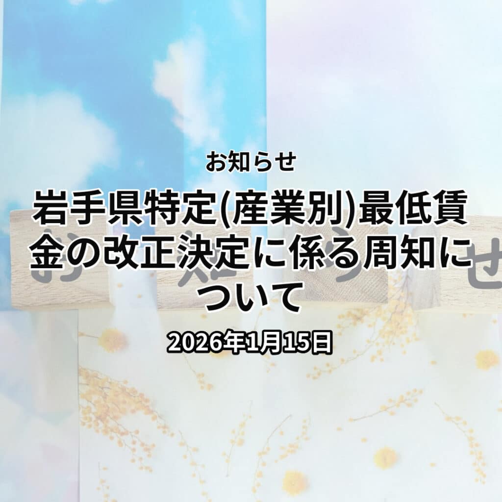 岩手県特定(産業別)最低賃金の改正決定に係る周知について