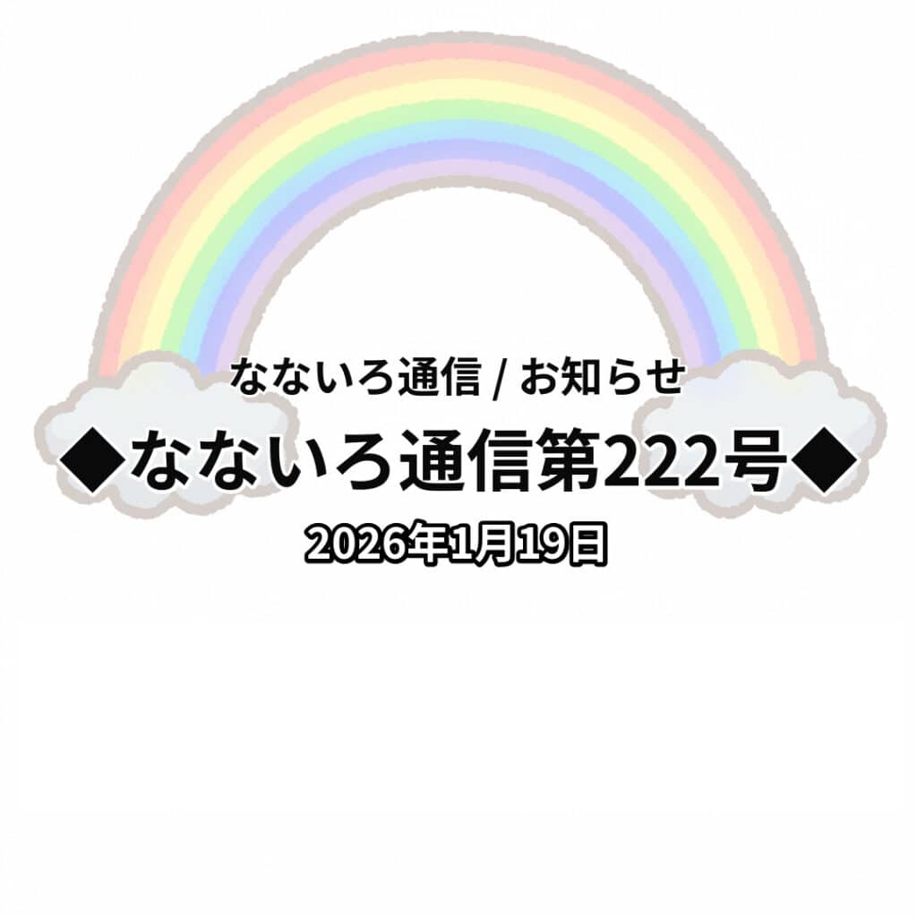 ◆なないろ通信第222号◆