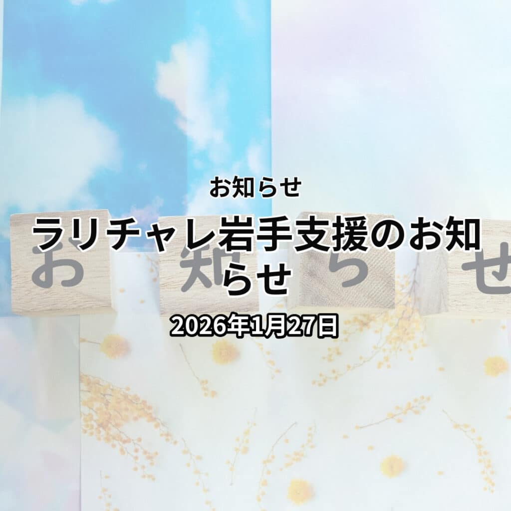 ラリチャレ岩手支援のお知らせ【TOYOTA GAZOO Racing ラリーチャレンジin岩手開催】