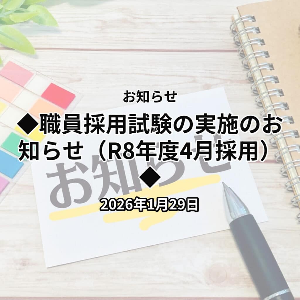 ◆職員採用試験の実施のお知らせ（R8年度4月採用）◆