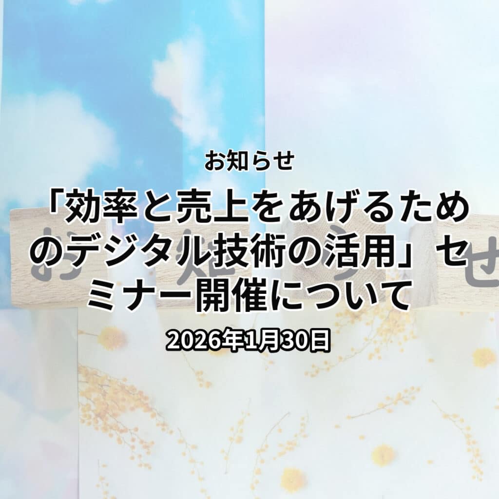 「効率と売上をあげるためのデジタル技術の活用」セミナー開催について