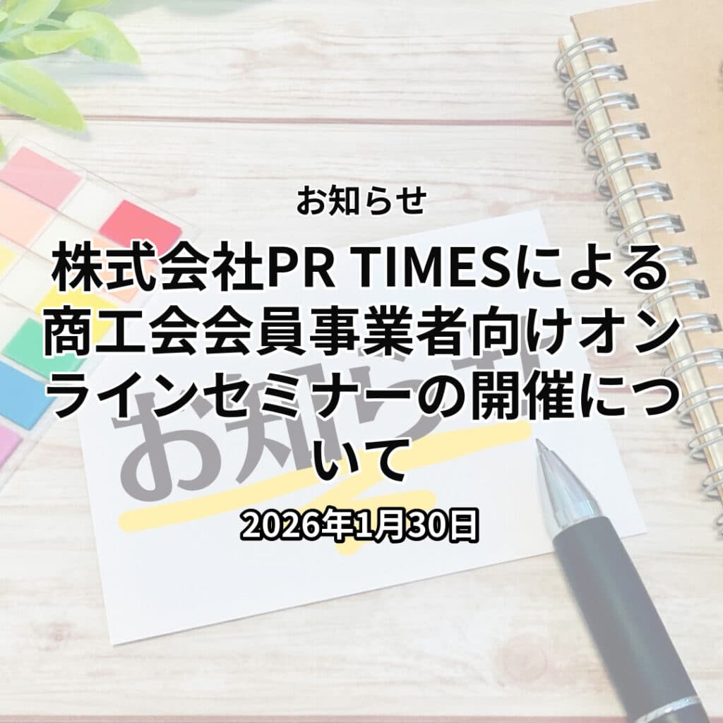 株式会社PR TIMESによる商工会会員事業者向けオンラインセミナーの開催について