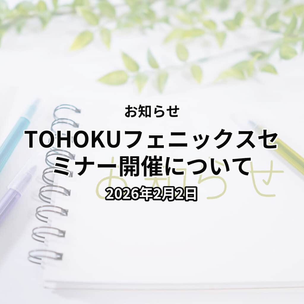 TOHOKUフェニックスセミナー開催について