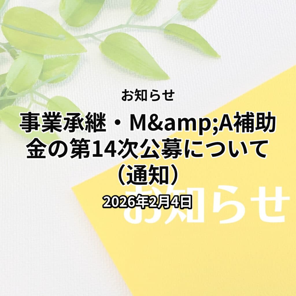 事業承継・M&A補助金の第14次公募について（通知）