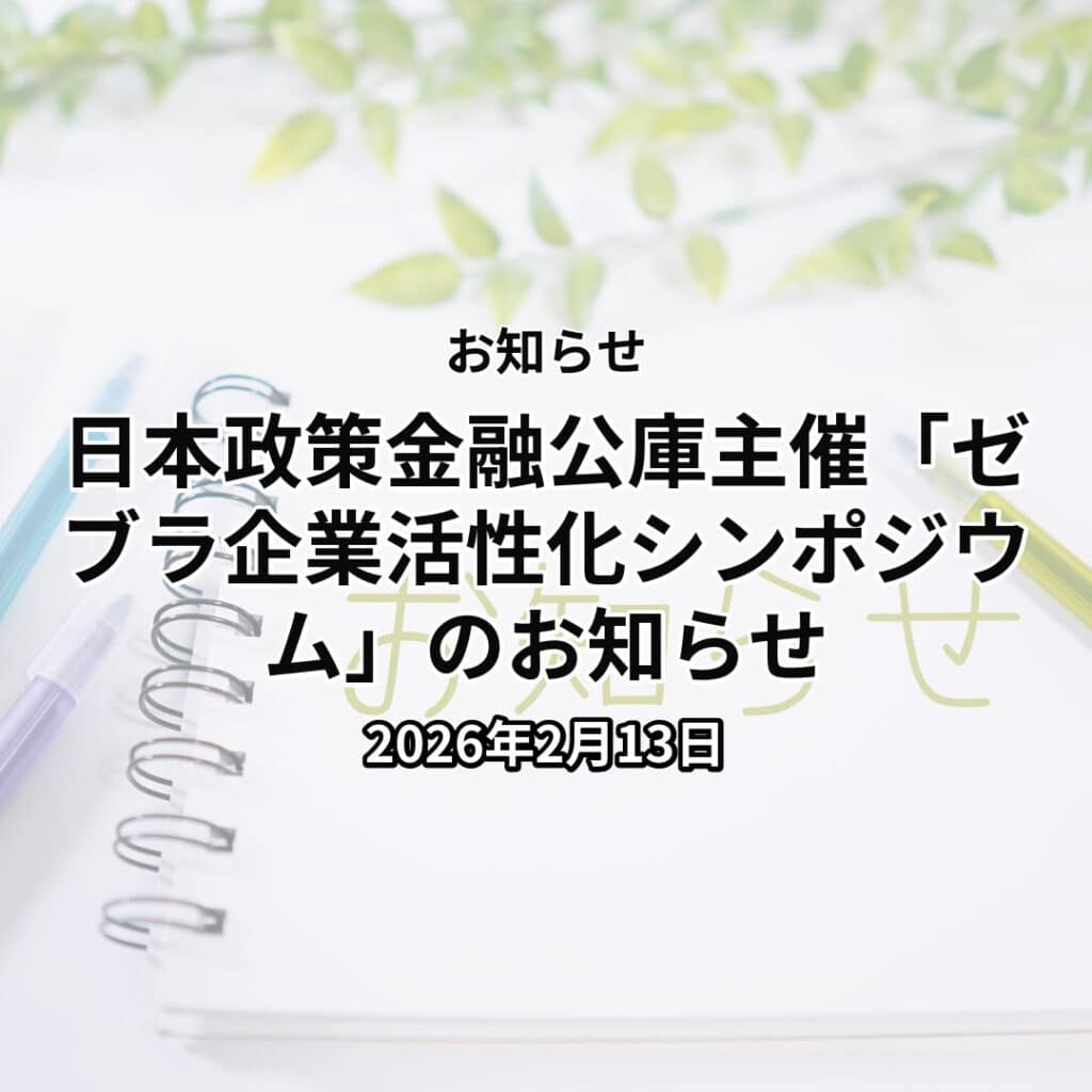日本政策金融公庫主催「ゼブラ企業活性化シンポジウム」のお知らせ