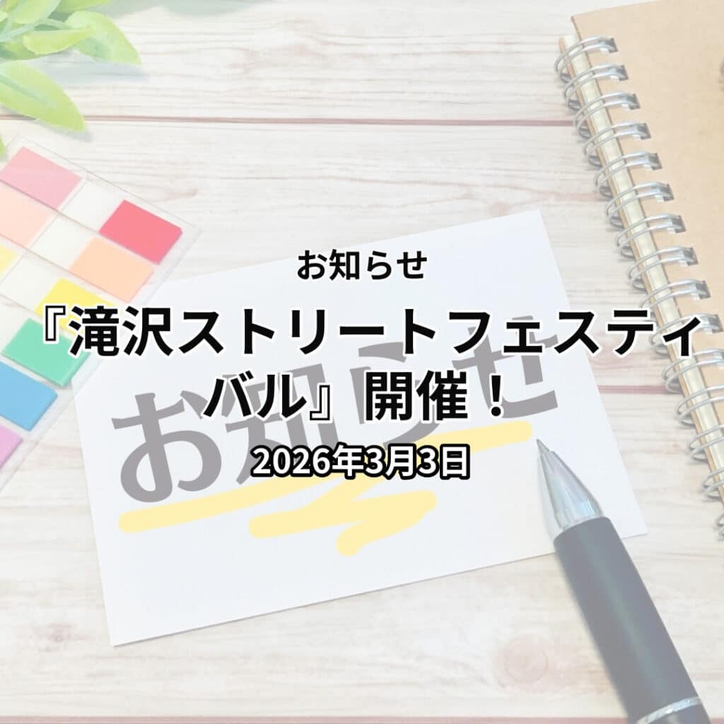 『滝沢ストリートフェスティバル』開催！