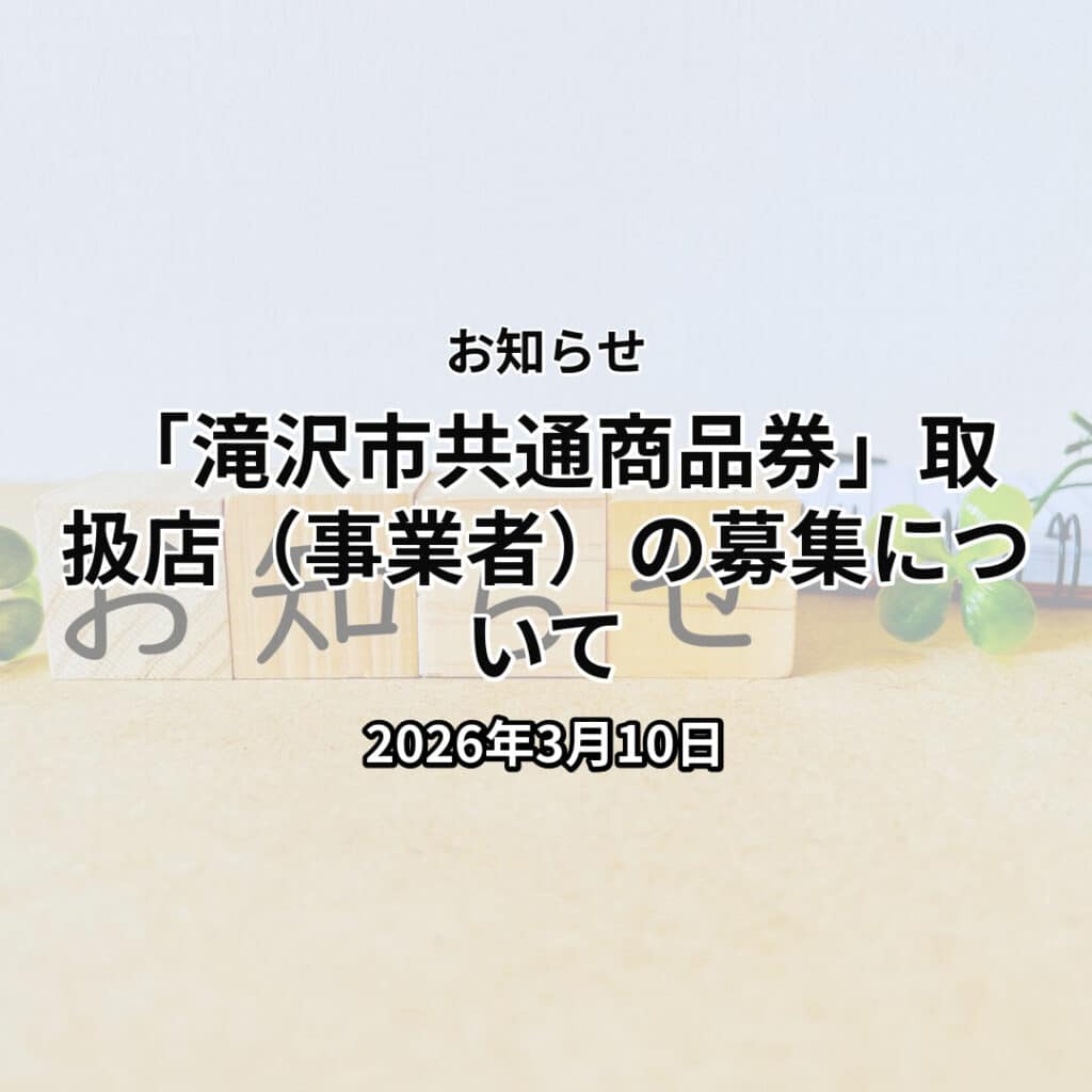  「滝沢市共通商品券」取扱店（事業者）の募集について