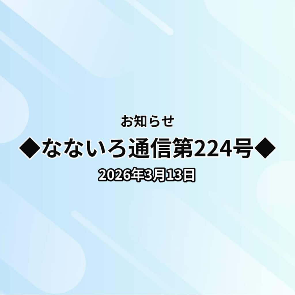 ◆なないろ通信第224号◆