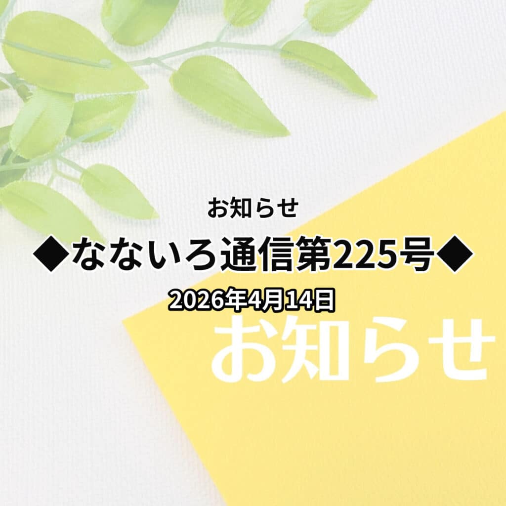 ◆なないろ通信第225号◆