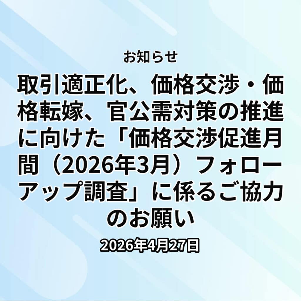 取引適正化、価格交渉・価格転嫁、官公需対策の推進に向けた「価格交渉促進月間（2026年3月）フォローアップ調査」に係るご協力のお願い