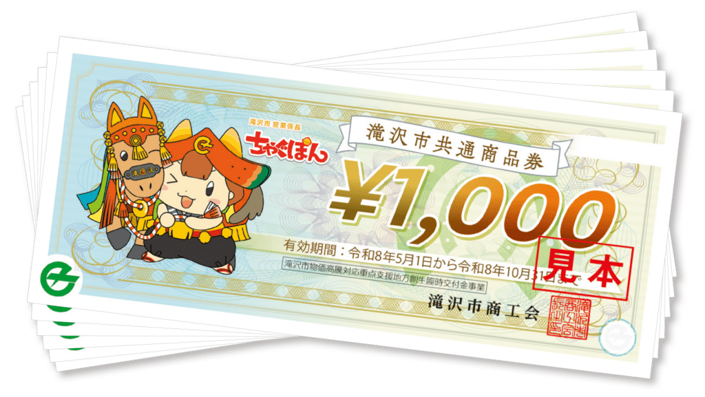滝沢市共通商品券
