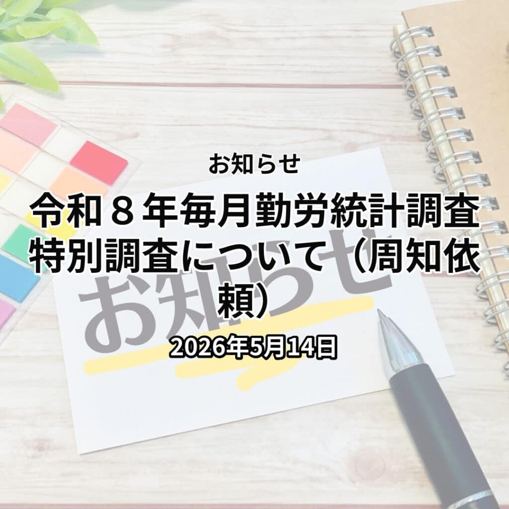 令和８年毎月勤労統計調査特別調査について（周知依頼）