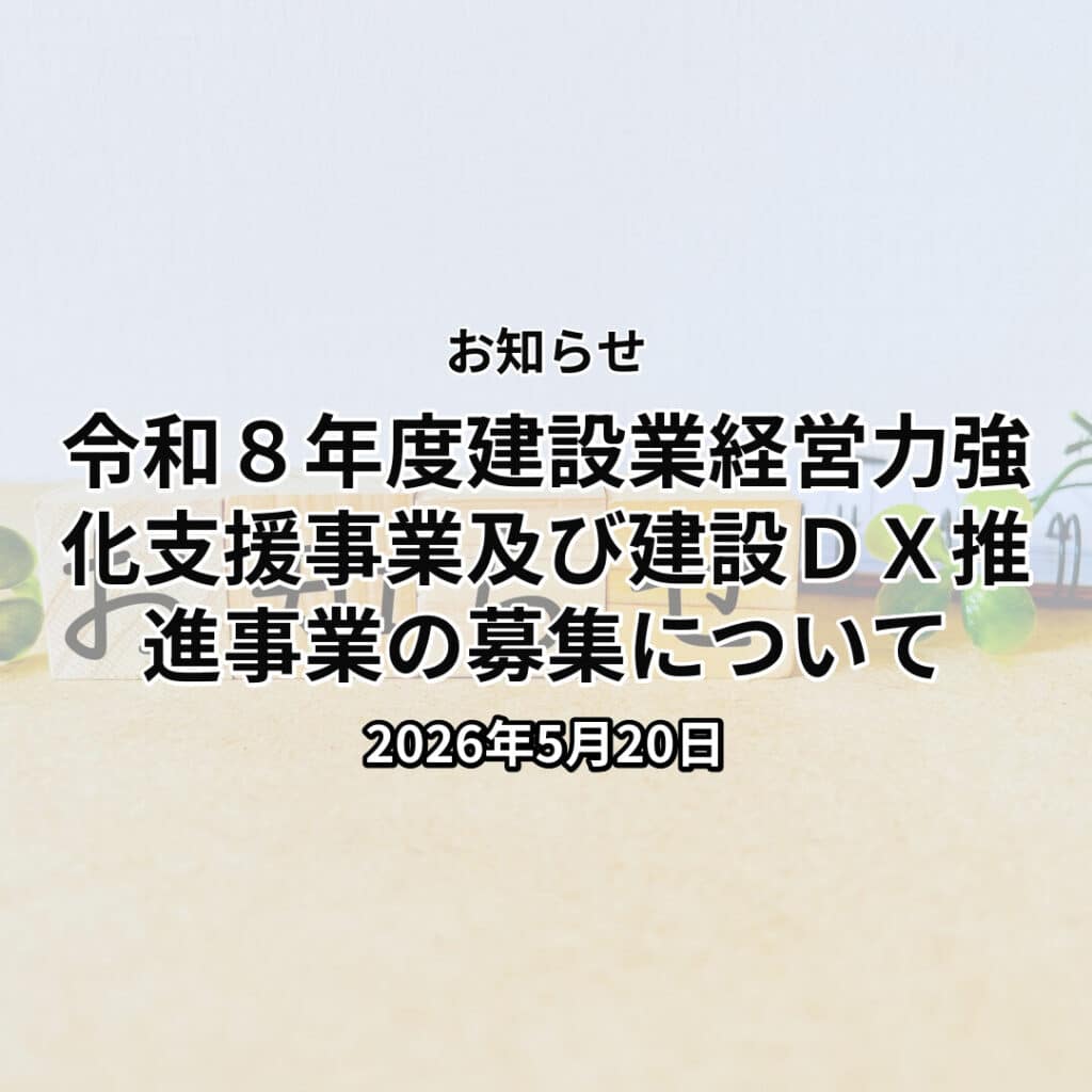 令和８年度建設業経営力強化支援事業及び建設ＤＸ推進事業の募集について