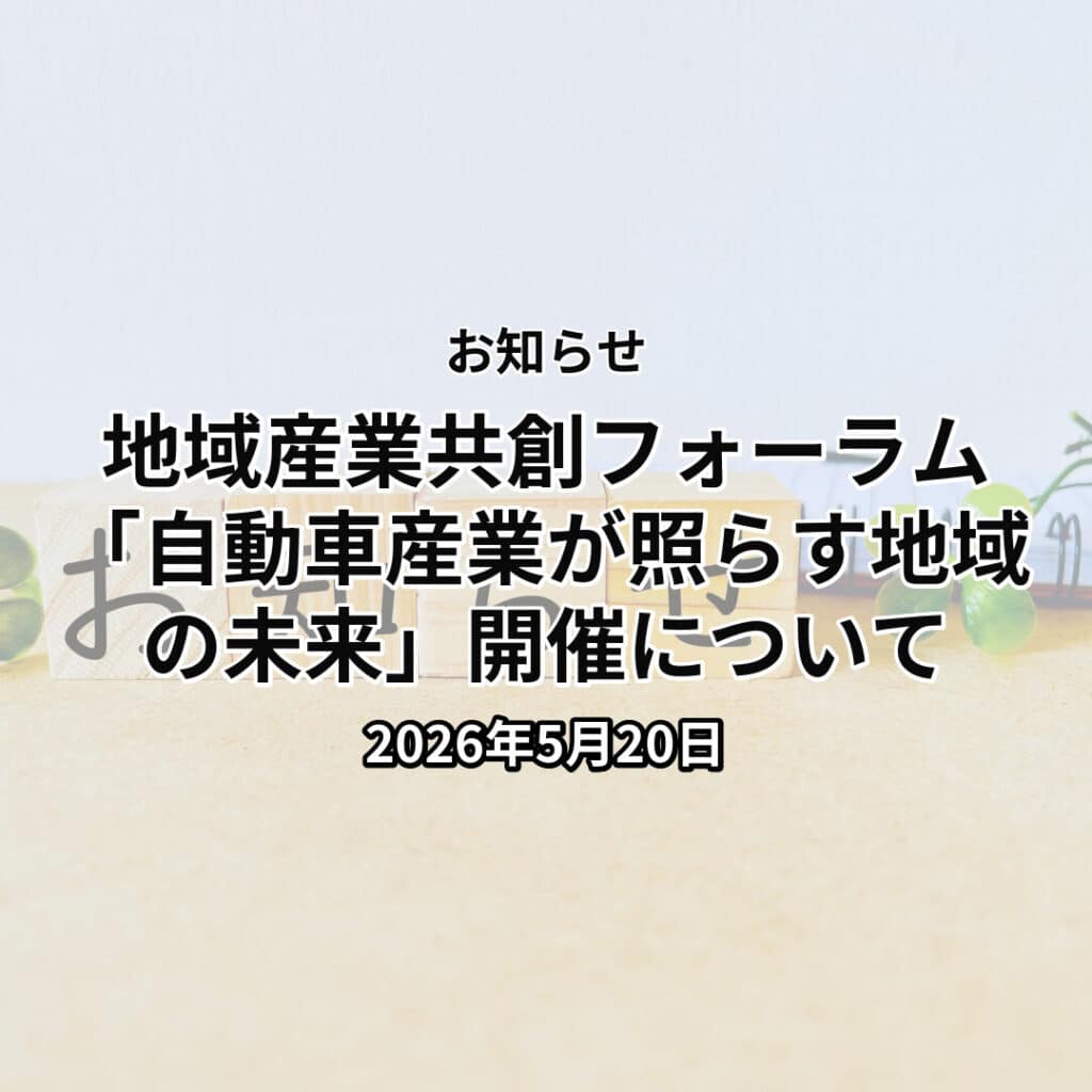 地域産業共創フォーラム「自動車産業が照らす地域の未来」開催について