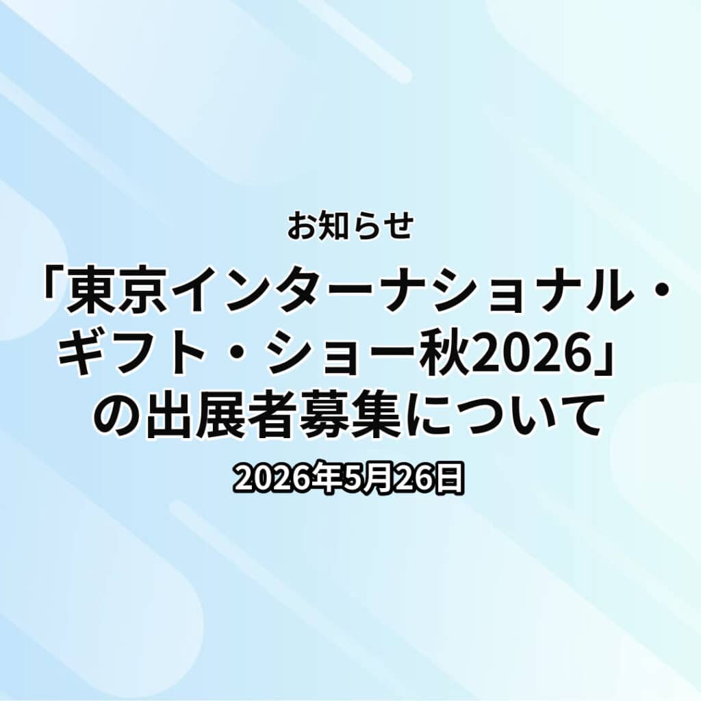 「東京インターナショナル・ギフト・ショー秋2026」の出展者募集について