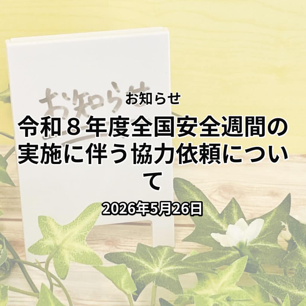 令和８年度全国安全週間の実施に伴う協力依頼について