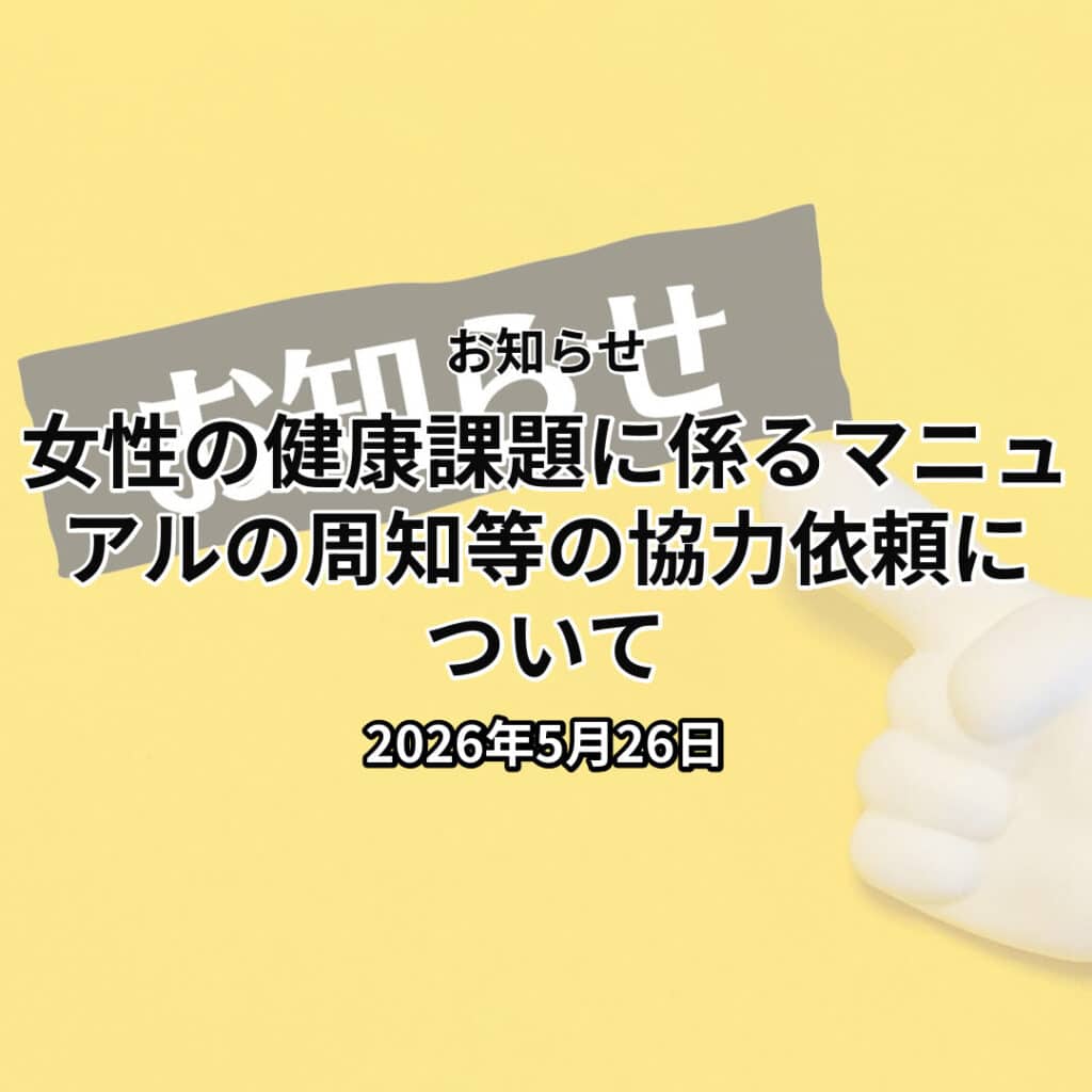 女性の健康課題に係るマニュアルの周知等の協力依頼について