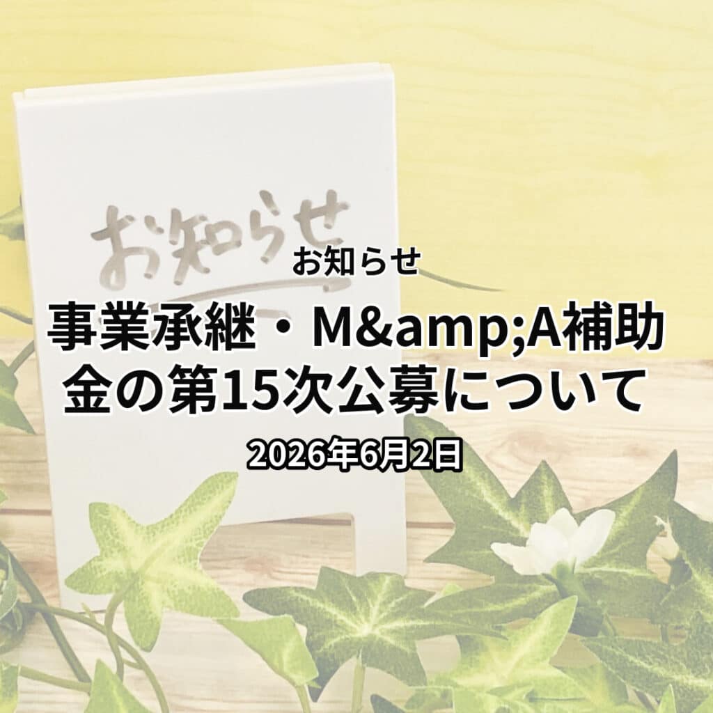 事業承継・M&A補助金の第15次公募について