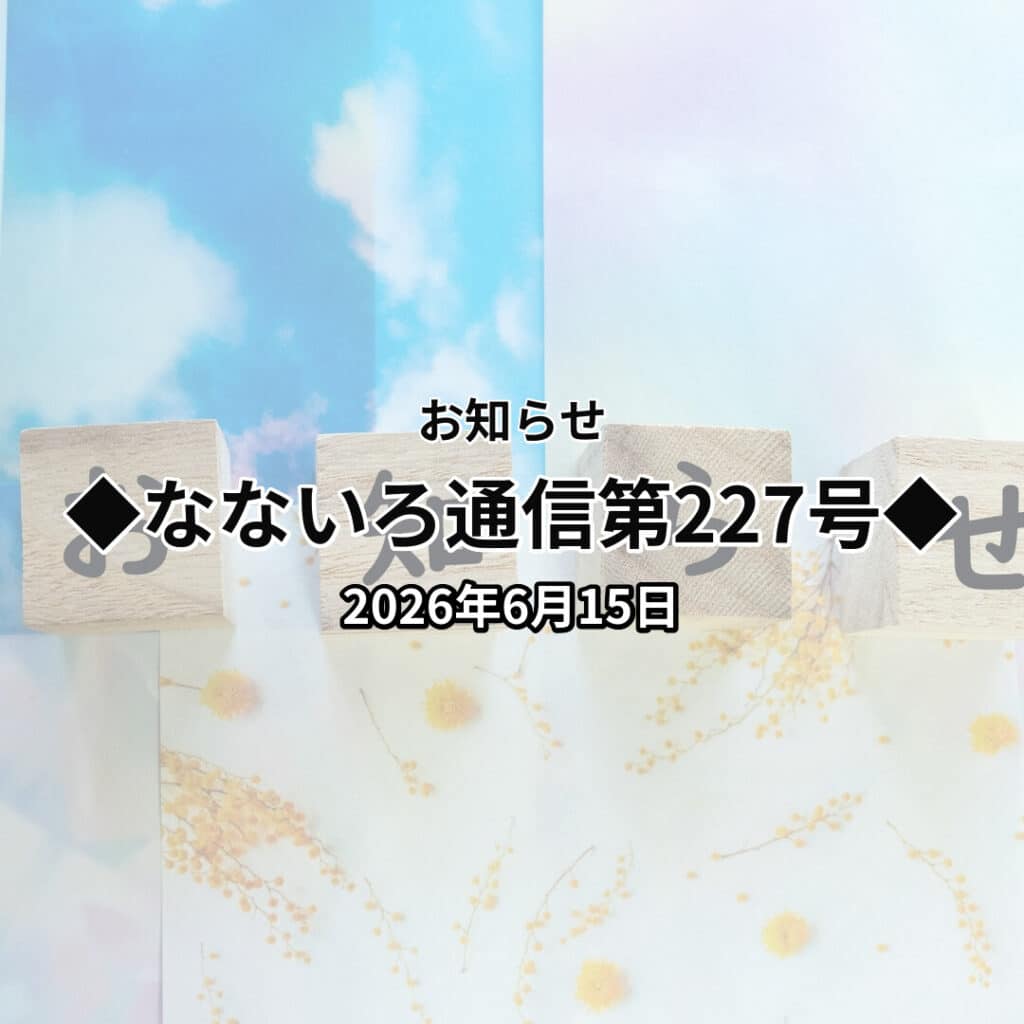 ◆なないろ通信第227号◆