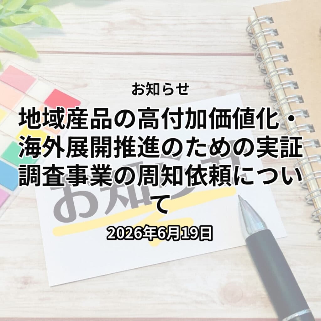 地域産品の高付加価値化・海外展開推進のための実証調査事業の周知依頼について