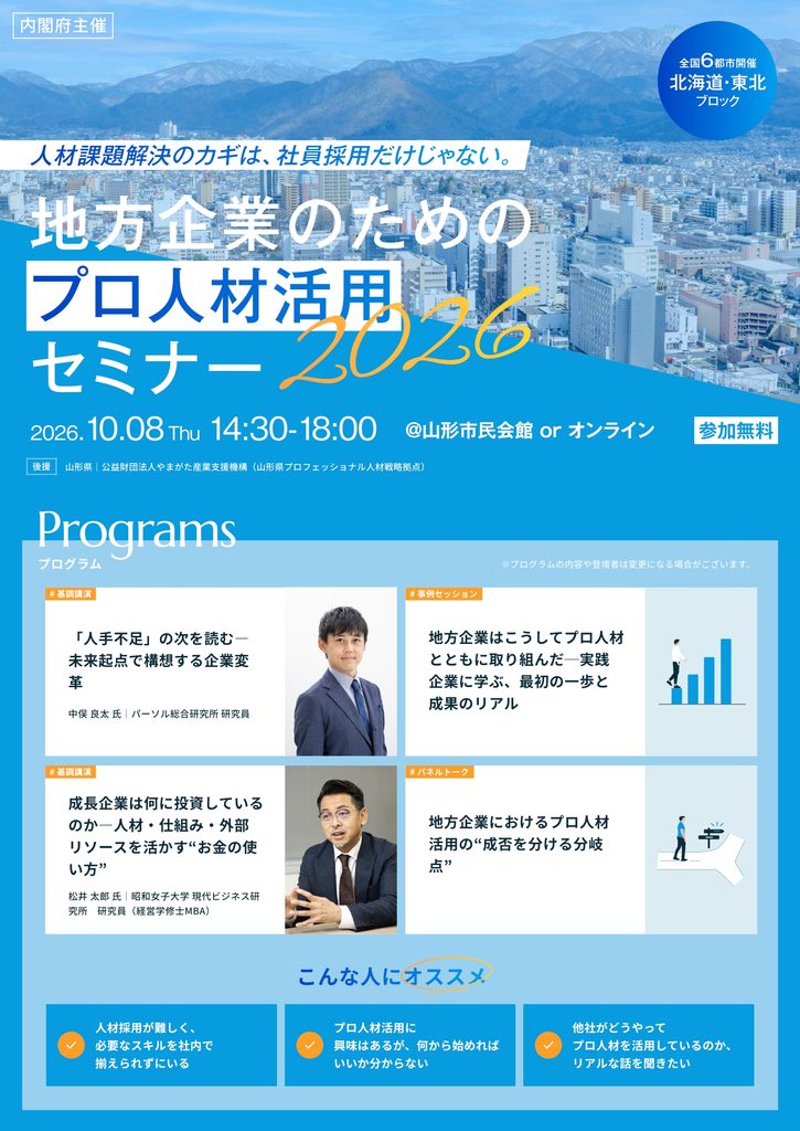 地方企業のためのプロ人材活用セミナーの開催について(周知依頼)